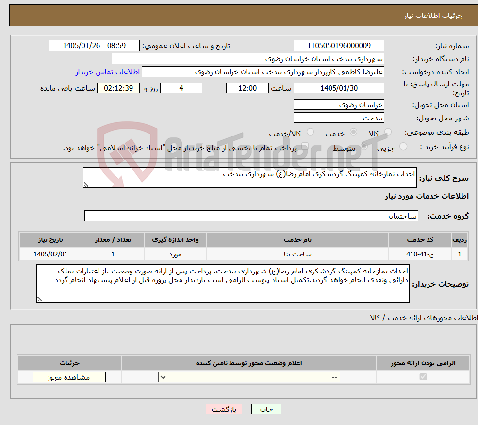 تصویر کوچک آگهی نیاز خدمات-احداث نمازخانه کمپینگ گردشکری امام رضا(ع) شهرداری بیدخت