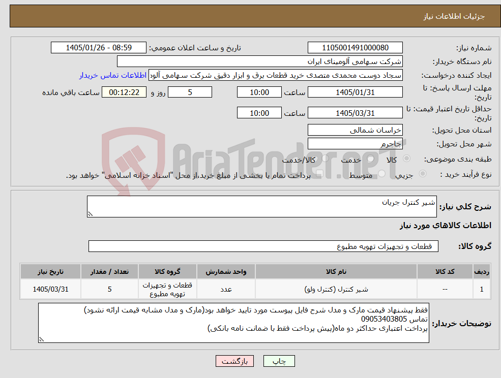 تصویر کوچک آگهی نیاز کالا-شیر کنترل جریان