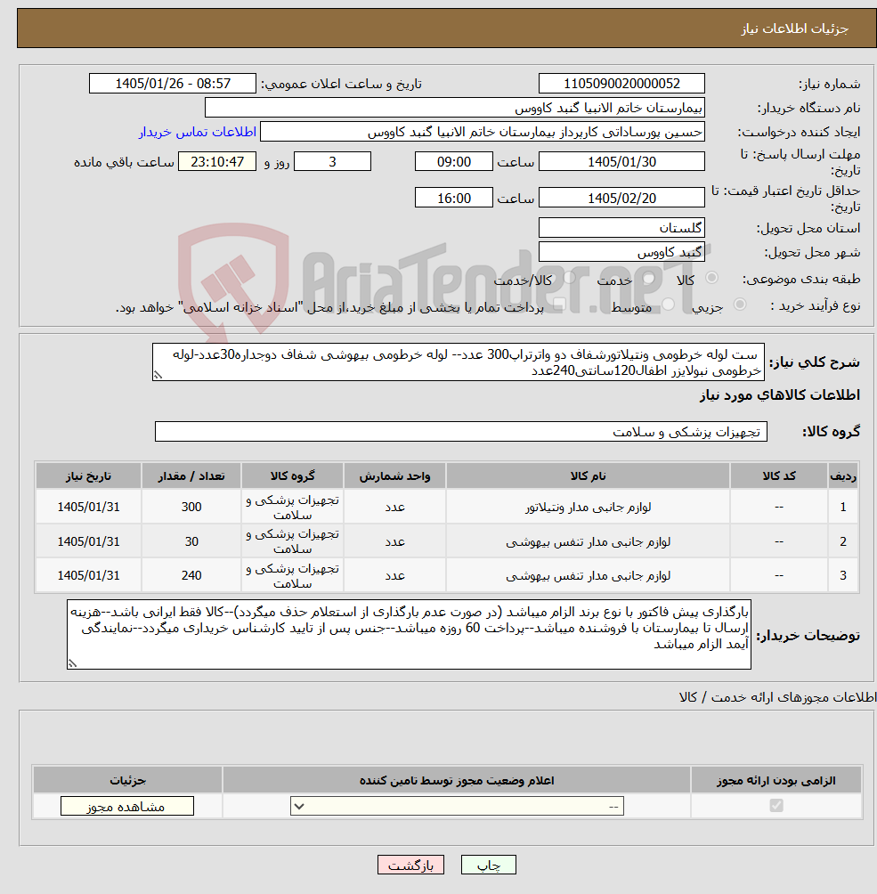 تصویر کوچک آگهی نیاز کالا- ست لوله خرطومی ونتیلاتورشفاف دو واترتراپ300 عدد-- لوله خرطومی بیهوشی شفاف دوجداره30عدد-لوله خرطومی نبولایزر اطفال120سانتی240عدد