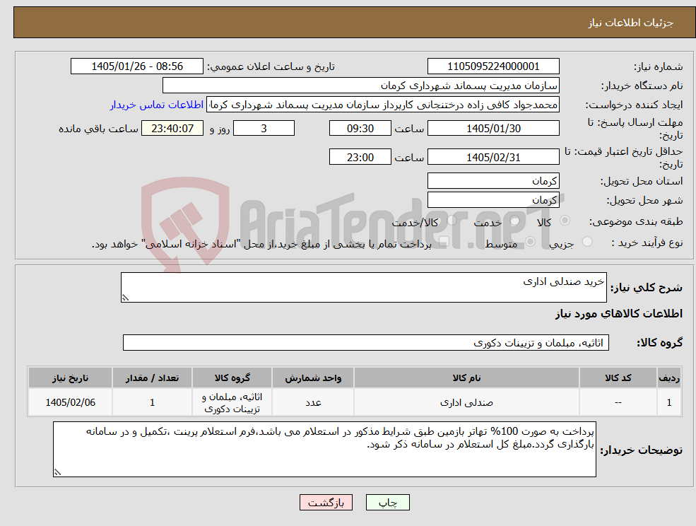 تصویر کوچک آگهی نیاز کالا-خرید صندلی اداری