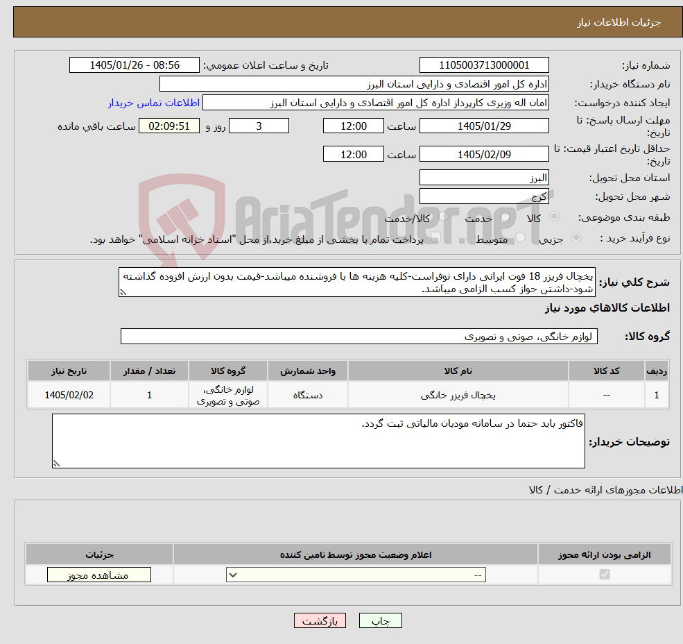 تصویر کوچک آگهی نیاز کالا-یخچال فریزر 18 فوت ایرانی دارای نوفراست-کلیه هزینه ها با فروشنده میباشد-قیمت بدون ارزش افزوده گذاشته شود-داشتن جواز کسب الزامی میباشد.