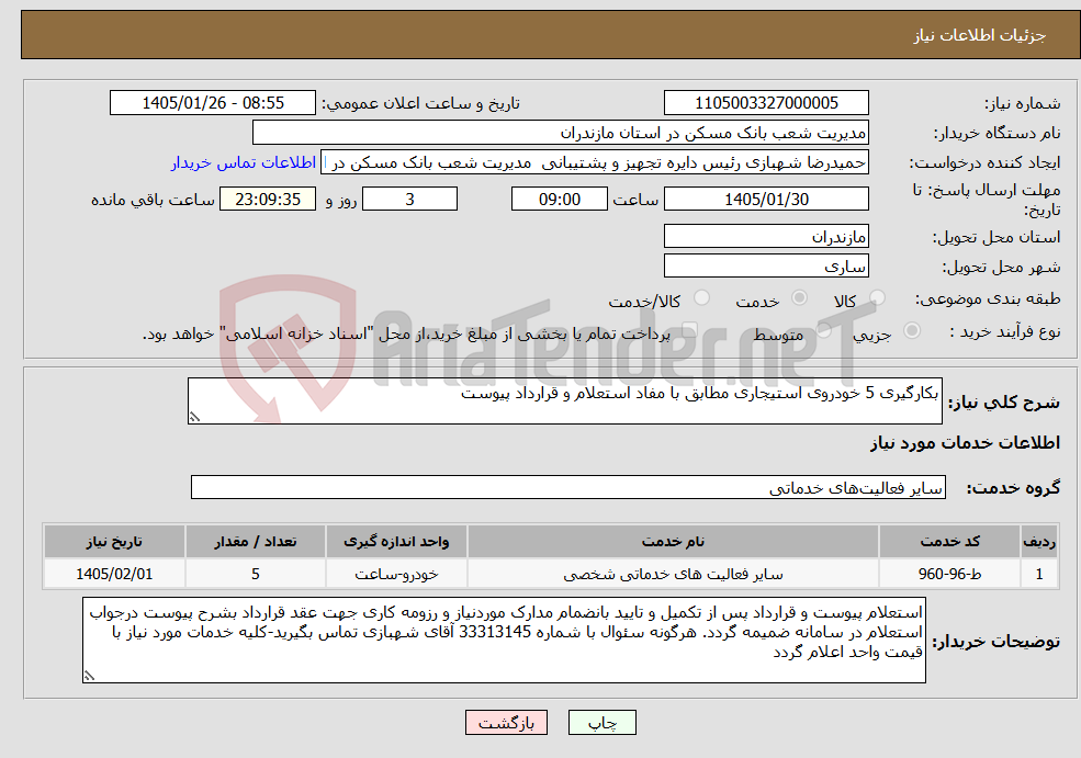 تصویر کوچک آگهی نیاز خدمات-بکارگیری 5 خودروی استیجاری مطابق با مفاد استعلام و قرارداد پیوست