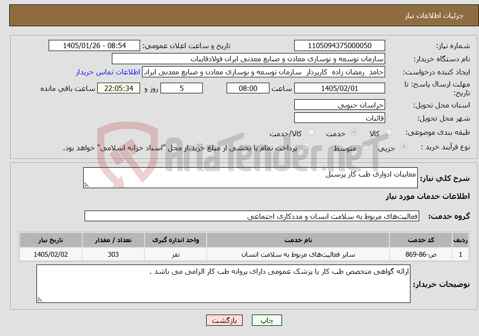 تصویر کوچک آگهی نیاز خدمات-معاینات ادواری طب کار پرسنل