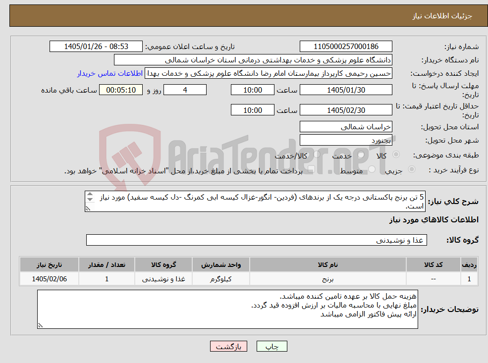 تصویر کوچک آگهی نیاز کالا-5 تن برنج پاکستانی درجه یک از برندهای (فردین- انگور-غزال کیسه ابی کمرنگ -دل کیسه سفید) مورد نیاز است. پرداخت وجه حدود 3 ماه میباشد. 
