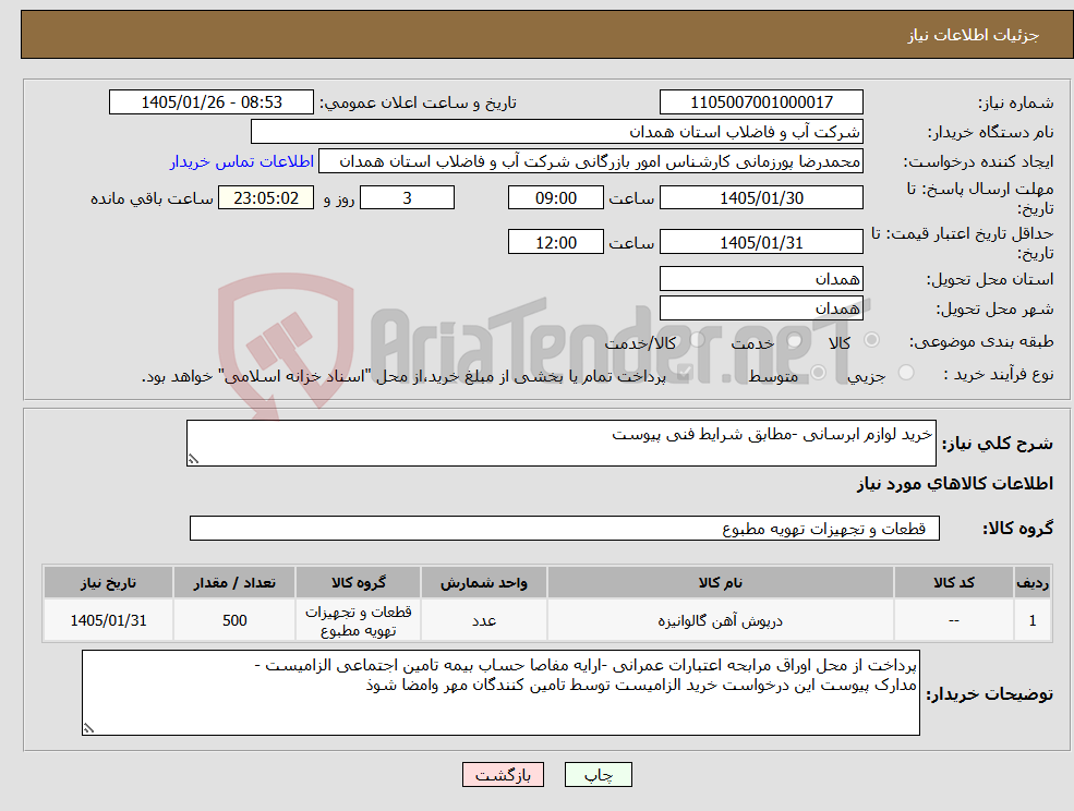 تصویر کوچک آگهی نیاز کالا-خرید لوازم ابرسانی -مطابق شرایط فنی پیوست 
