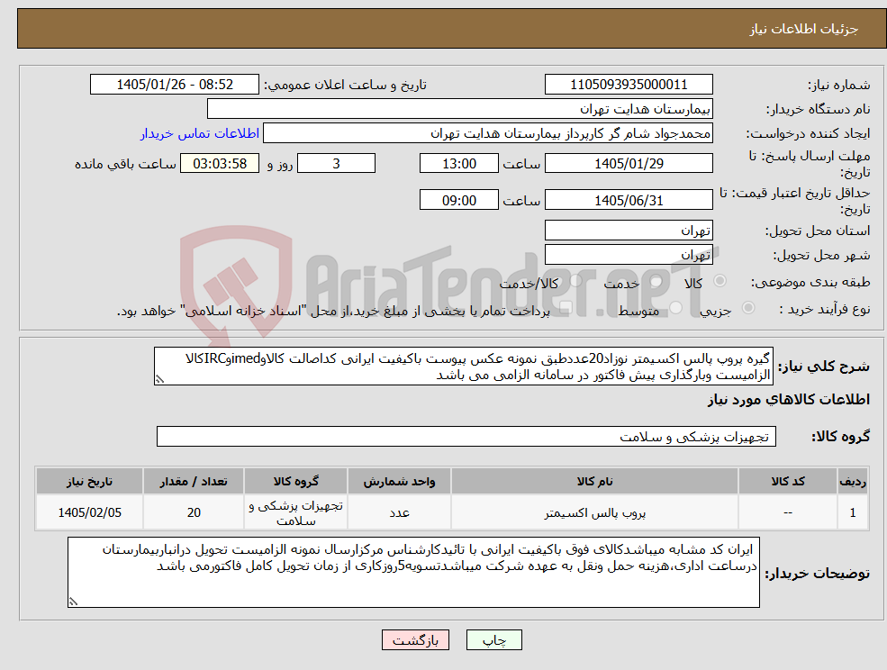 تصویر کوچک آگهی نیاز کالا-گیره پروپ پالس اکسیمتر نوزاد20عددطبق نمونه عکس پیوست باکیفیت ایرانی کداصالت کالاوimedوIRCکالا الزامیست وبارگذاری پیش فاکتور در سامانه الزامی می باشد 