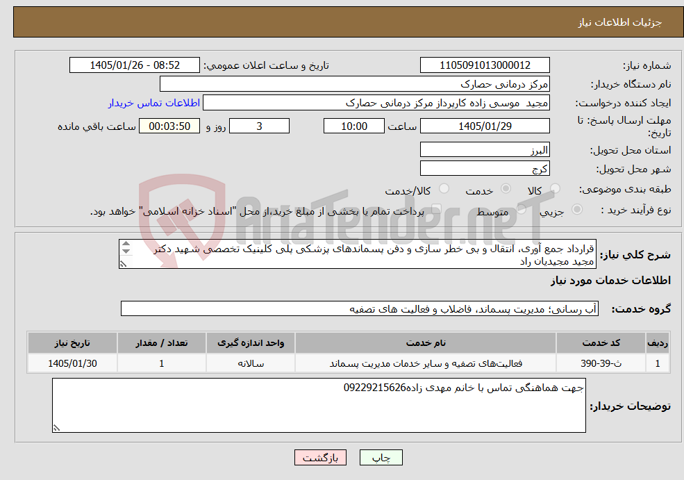 تصویر کوچک آگهی نیاز خدمات-قرارداد جمع آوری، انتقال و بی خطر سازی و دفن پسماندهای پزشکی پلی کلینیک تخصصی شهید دکتر مجید مجیدیان راد طبق قرار داد پیوست