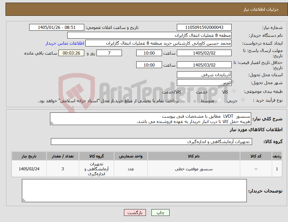 تصویر کوچک آگهی نیاز کالا-سنسور LVDT مطابق با مشخصات فنی پیوست هزینه حمل کالا تا درب انبار خریدار به عهده فروشنده می باشد.