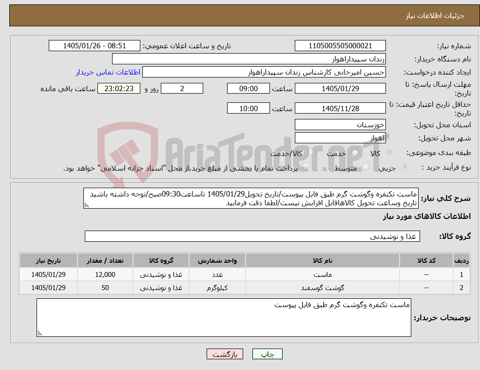 تصویر کوچک آگهی نیاز کالا-ماست تکنفره وگوشت گرم طبق فایل پیوست/تاریخ تحویل1405/01/29 تاساعت09:30صبح/توجه داشته باشید تاریخ وساعت تحویل کالاهاقابل افزایش نیست/لطفا دقت فرمایید