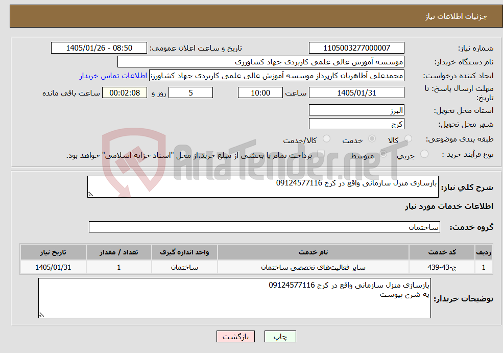 تصویر کوچک آگهی نیاز خدمات-بازسازی منزل سازمانی واقع در کرج 09124577116
