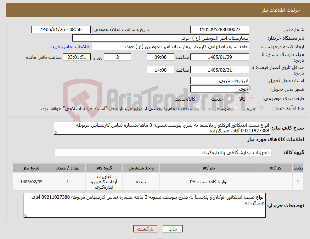 تصویر کوچک آگهی نیاز کالا-انواع تست اندیکاتور اتوکلاو و پلاسما به شرح پیوست.تسویه 3 ماهه.شماره تماس کارشناس مربوطه 09211827388 آقای عسگرزاده