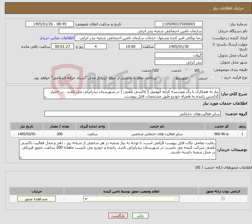 تصویر کوچک آگهی نیاز خدمات-نیاز به همکاری با یک موسسه کرایه اتومبیل ( تاکسی تلفنی ) در شهرستان بندرانزلی می باشد . در اختیار گذاشتن راننده به همراه خودرو طبق مشخصات فایل پیوست.