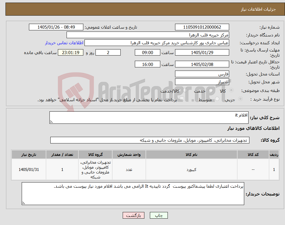 تصویر کوچک آگهی نیاز کالا-اقلام it 