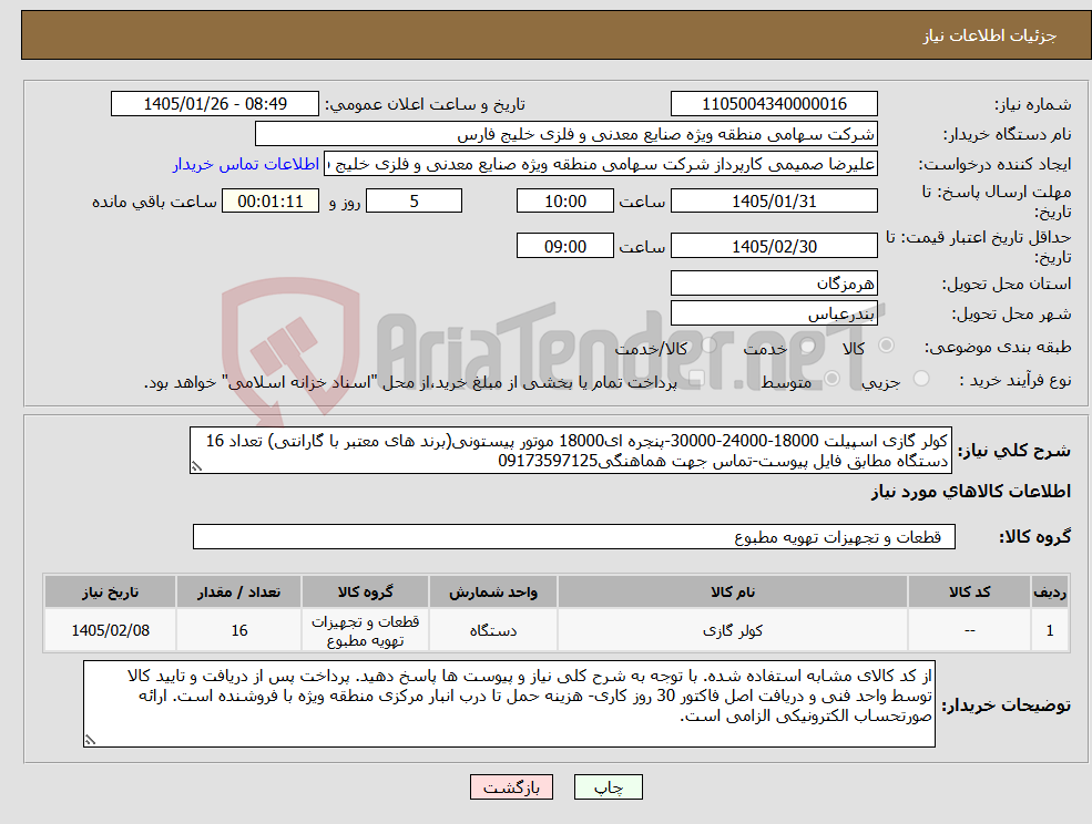 تصویر کوچک آگهی نیاز کالا-کولر گازی اسپیلت 18000-24000-30000-پنجره ای18000 موتور پیستونی(برند های معتبر با گارانتی) تعداد 16 دستگاه مطابق فایل پیوست-تماس جهت هماهنگی09173597125