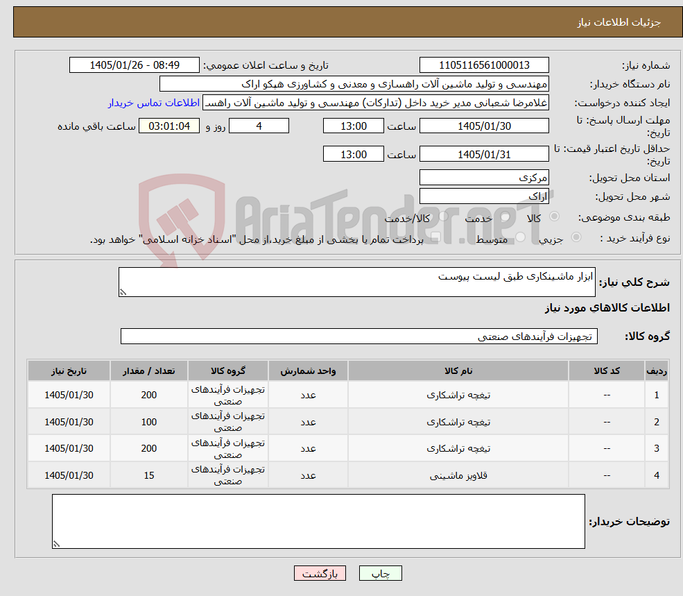 تصویر کوچک آگهی نیاز کالا-ابزار ماشینکاری طبق لیست پیوست