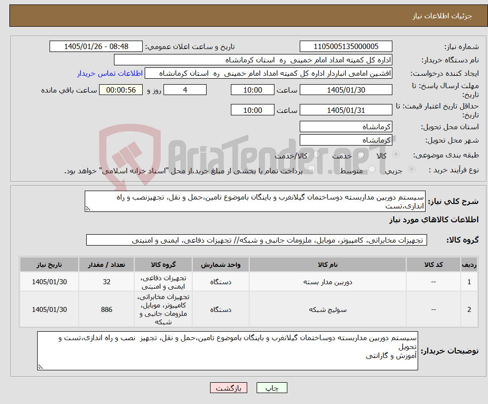 تصویر کوچک آگهی نیاز کالا-سیستم دوربین مداربسته دوساختمان گیلانغرب و باینگان باموضوع تامین،حمل و نقل، تجهیزنصب و راه اندازی،تست