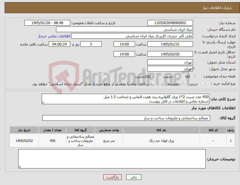 تصویر کوچک آگهی نیاز کالا-450 عدد شیت 2*1 ورق گالوانیزه برند هفت الماس و ضخامت 1.5 میل شماره تماس و اطلاعات در فایل پیوست