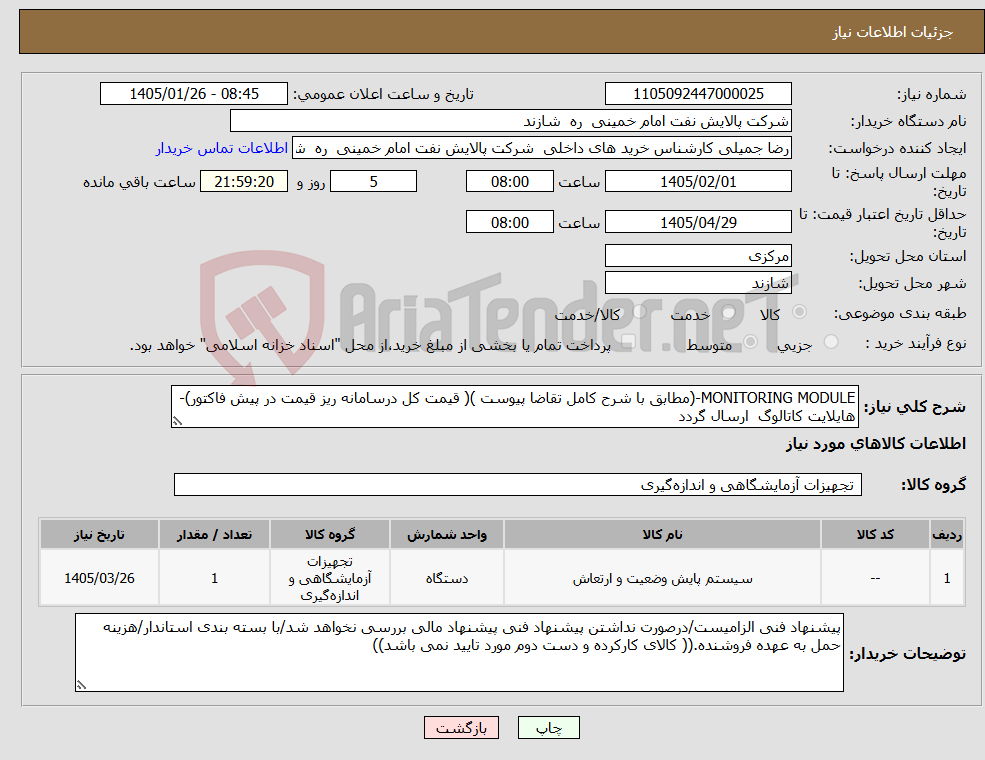 تصویر کوچک آگهی نیاز کالا-MONITORING MODULE-(مطابق با شرح کامل تقاضا پیوست )( قیمت کل درسامانه ریز قیمت در پیش فاکتور)-هایلایت کاتالوگ ارسال گردد