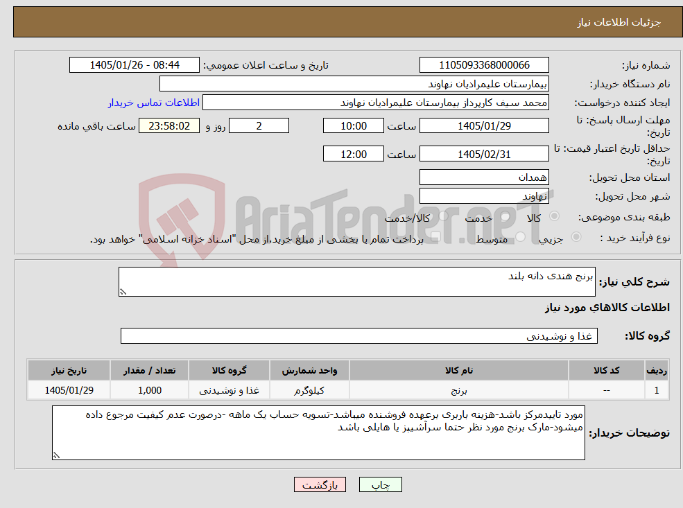 تصویر کوچک آگهی نیاز کالا-برنج هندی دانه بلند