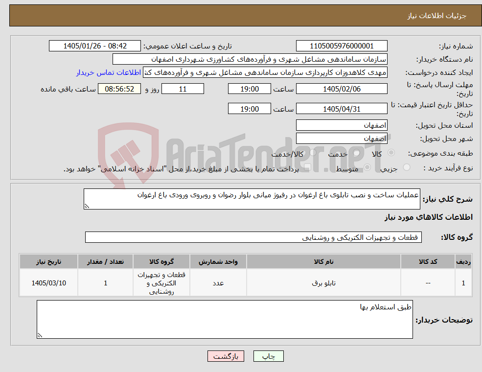 تصویر کوچک آگهی نیاز کالا-عملیات ساخت و نصب تابلوی باغ ارغوان در رفیوژ میانی بلوار رضوان و روبروی ورودی باغ ارغوان 