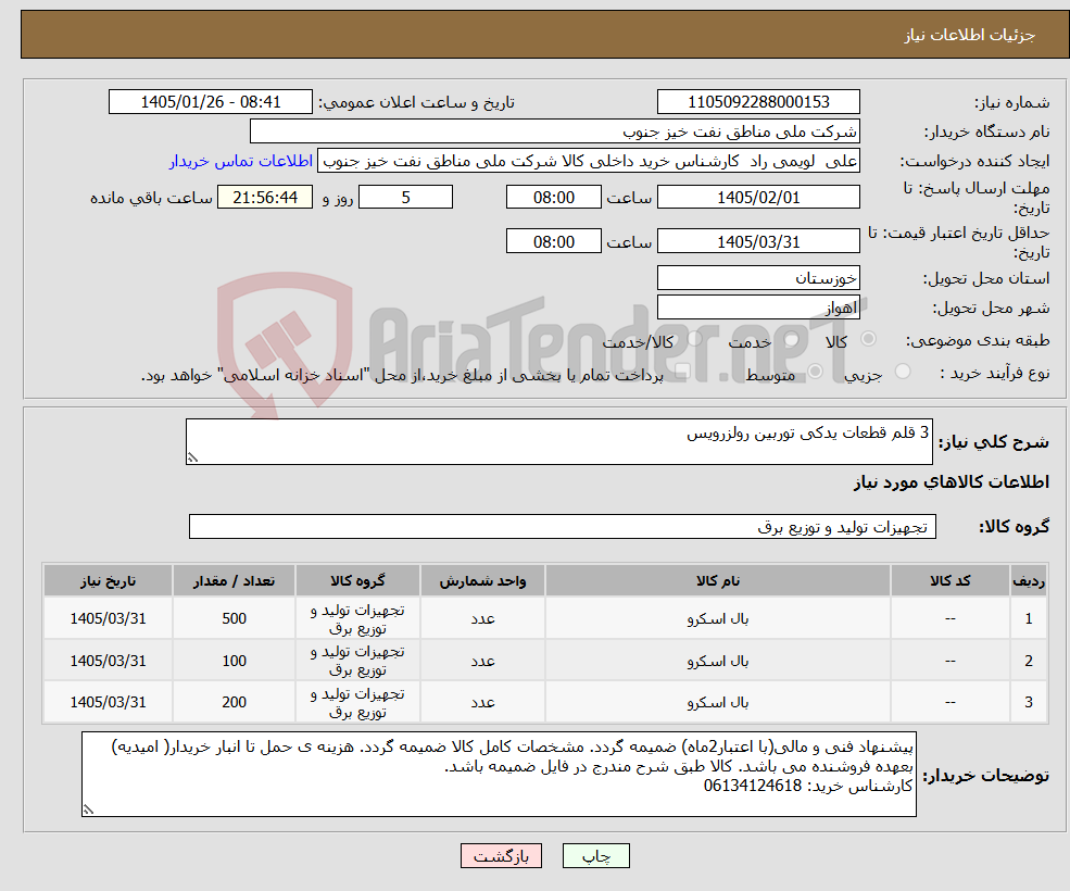 تصویر کوچک آگهی نیاز کالا-3 قلم قطعات یدکی توربین رولزرویس