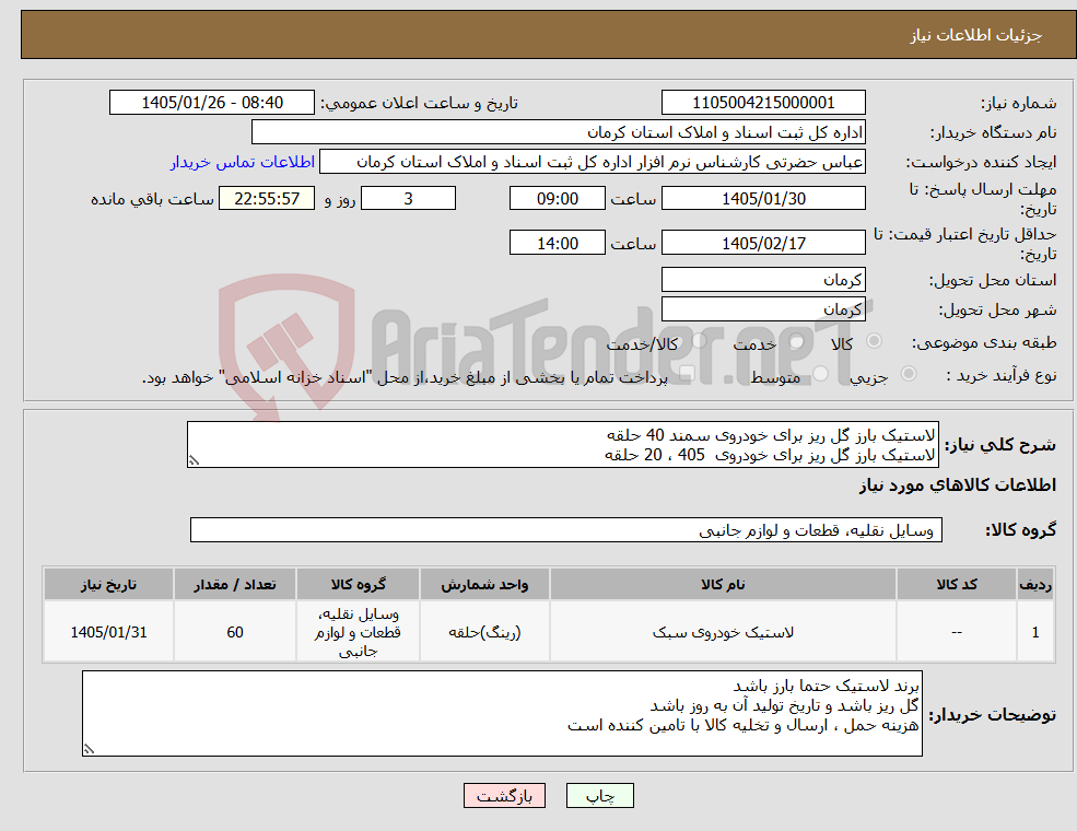 تصویر کوچک آگهی نیاز کالا-لاستیک بارز گل ریز برای خودروی سمند 40 حلقه لاستیک بارز گل ریز برای خودروی 405 ، 20 حلقه 