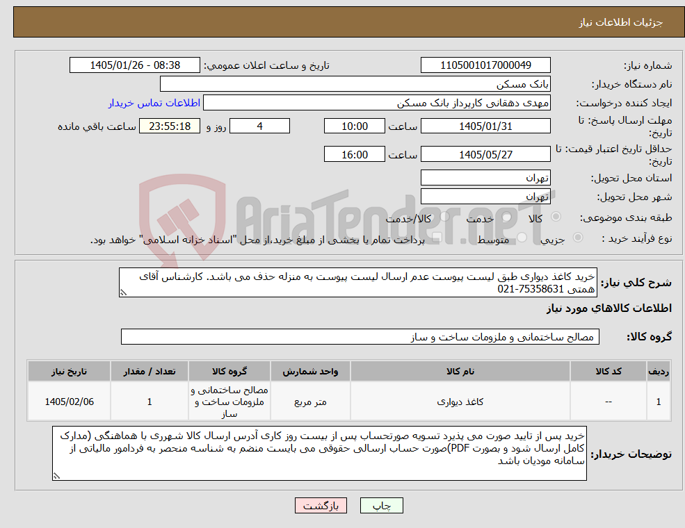 تصویر کوچک آگهی نیاز کالا-خرید کاغذ دیواری طبق لیست پیوست عدم ارسال لیست پیوست به منزله حذف می باشد. کارشناس آقای همتی 75358631-021