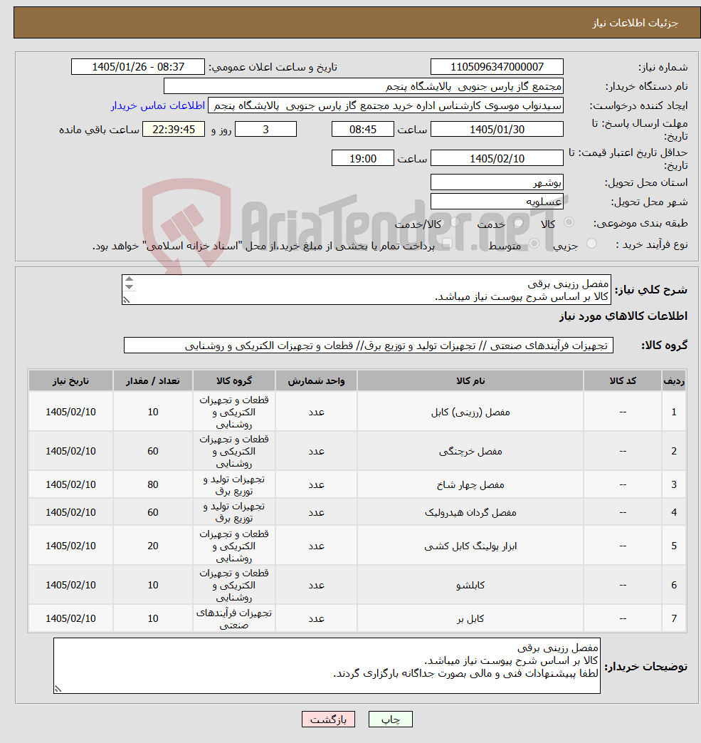 تصویر کوچک آگهی نیاز کالا-مفصل رزینی برقی کالا بر اساس شرح پیوست نیاز میباشد. لطفا پبیشنهادات فنی و مالی بصورت جداگانه بارگزاری گردند.