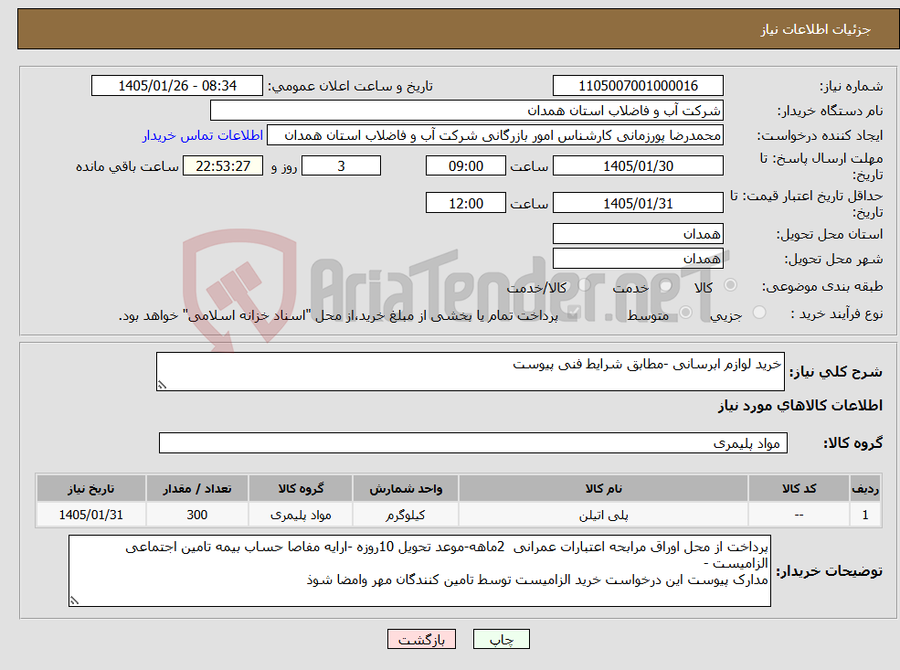 تصویر کوچک آگهی نیاز کالا-خرید لوازم ابرسانی -مطابق شرایط فنی پیوست
