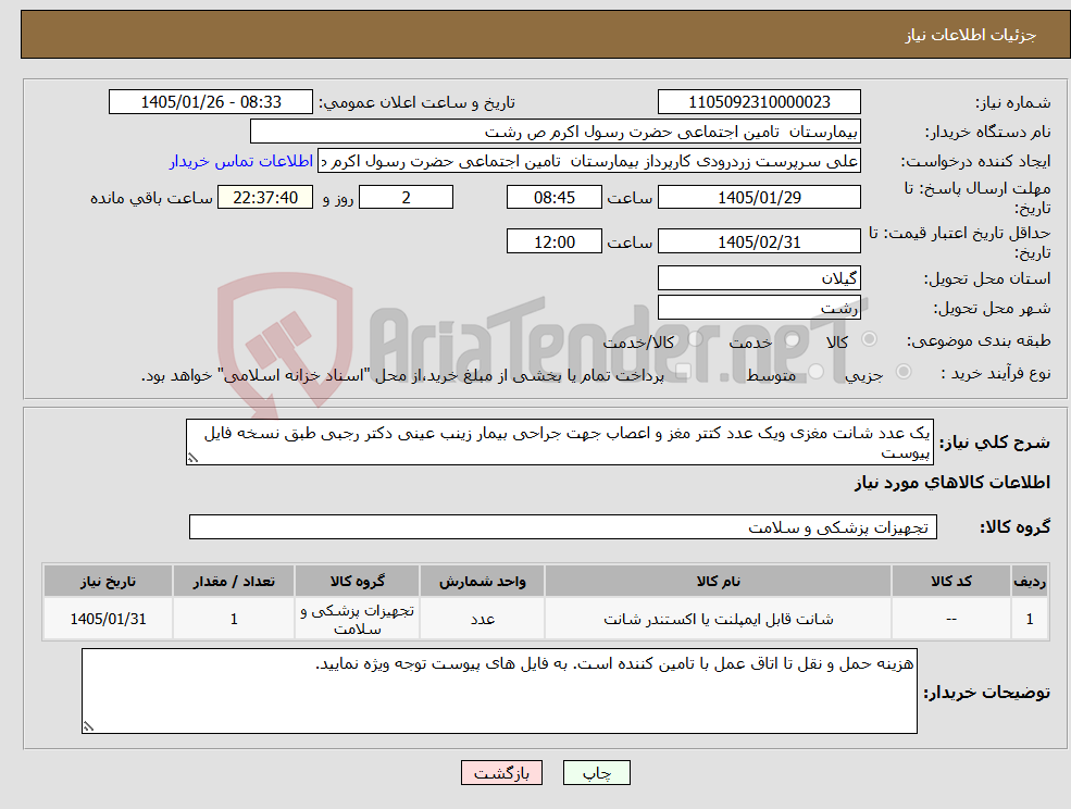 تصویر کوچک آگهی نیاز کالا-یک عدد شانت مغزی ویک عدد کتتر مغز و اعصاب جهت جراحی بیمار زینب عینی دکتر رجبی طبق نسخه فایل پیوست