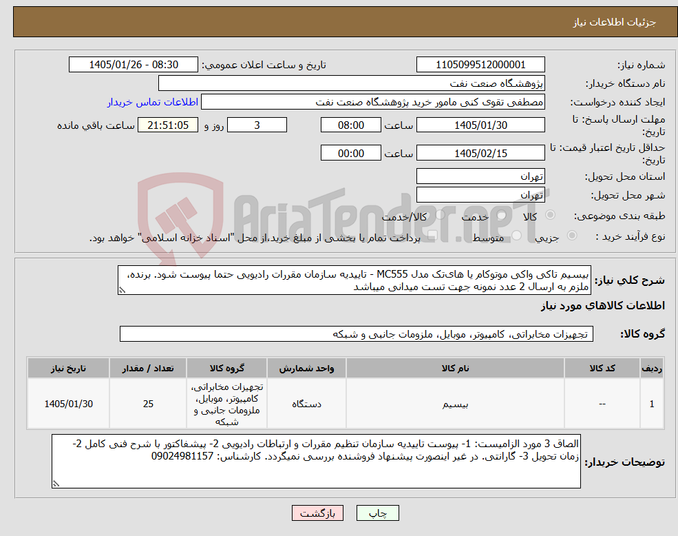 تصویر کوچک آگهی نیاز کالا-بیسیم تاکی واکی موتوکام یا های‌تک مدل MC555 - تاییدیه سازمان مقررات رادیویی حتما پیوست شود. برنده، ملزم به ارسال 2 عدد نمونه جهت تست میدانی میباشد