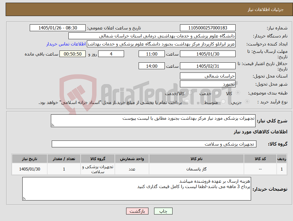 تصویر کوچک آگهی نیاز کالا-تجهیزات پزشکی مورد نیاز مرکز بهداشت بجنورد مطابق با لیست پیوست