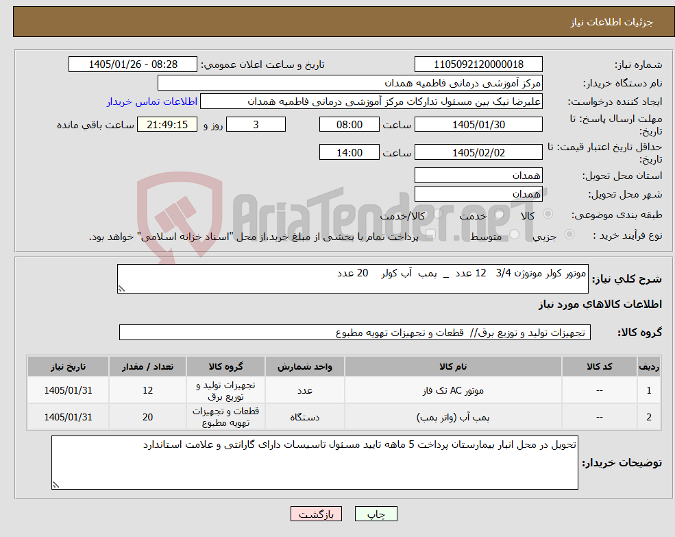 تصویر کوچک آگهی نیاز کالا-موتور کولر موتوژن 3/4 12 عدد _ پمپ آب کولر 20 عدد