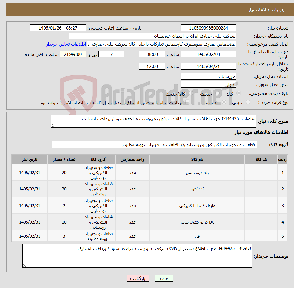 تصویر کوچک آگهی نیاز کالا-تقاضای 0434425 جهت اطلاع بیشتر از کالای برقی به پیوست مراجعه شود / پرداخت اعتباری