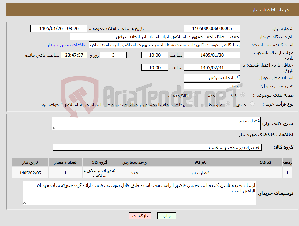 تصویر کوچک آگهی نیاز کالا-فشار سنج