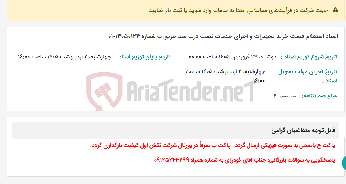 تصویر کوچک آگهی اسناد استعلام قیمت خرید تجهیزات و اجرای خدمات نصب درب ضد حریق به شماره 14050124-01