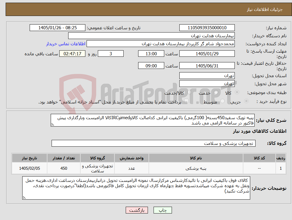 تصویر کوچک آگهی نیاز کالا-پنبه توپک سفید450بسته( 100گرمی) باکیفیت ایرانی کداصالت کالاوimedوIRCکالا الزامیست وبارگذاری پیش فاکتور در سامانه الزامی می باشد 