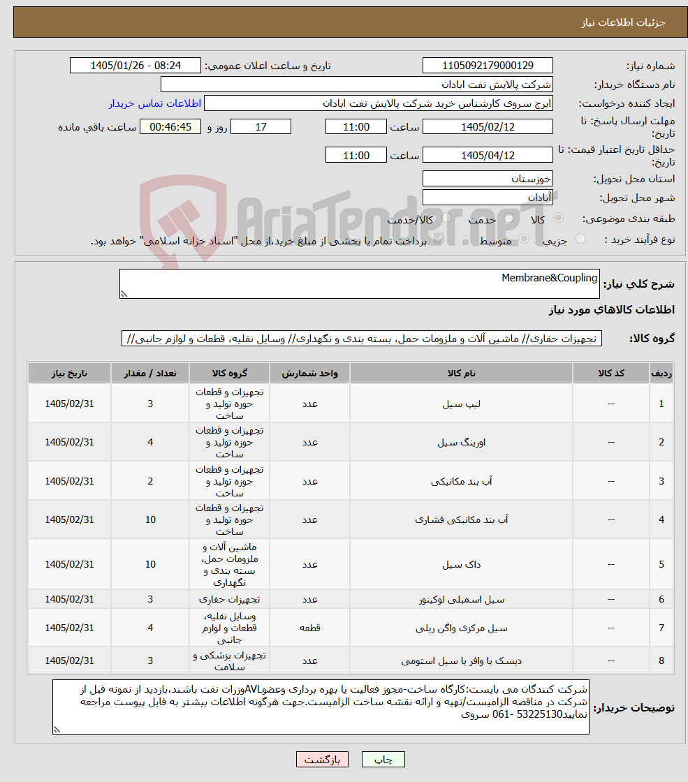 تصویر کوچک آگهی نیاز کالا-Membrane&Coupling