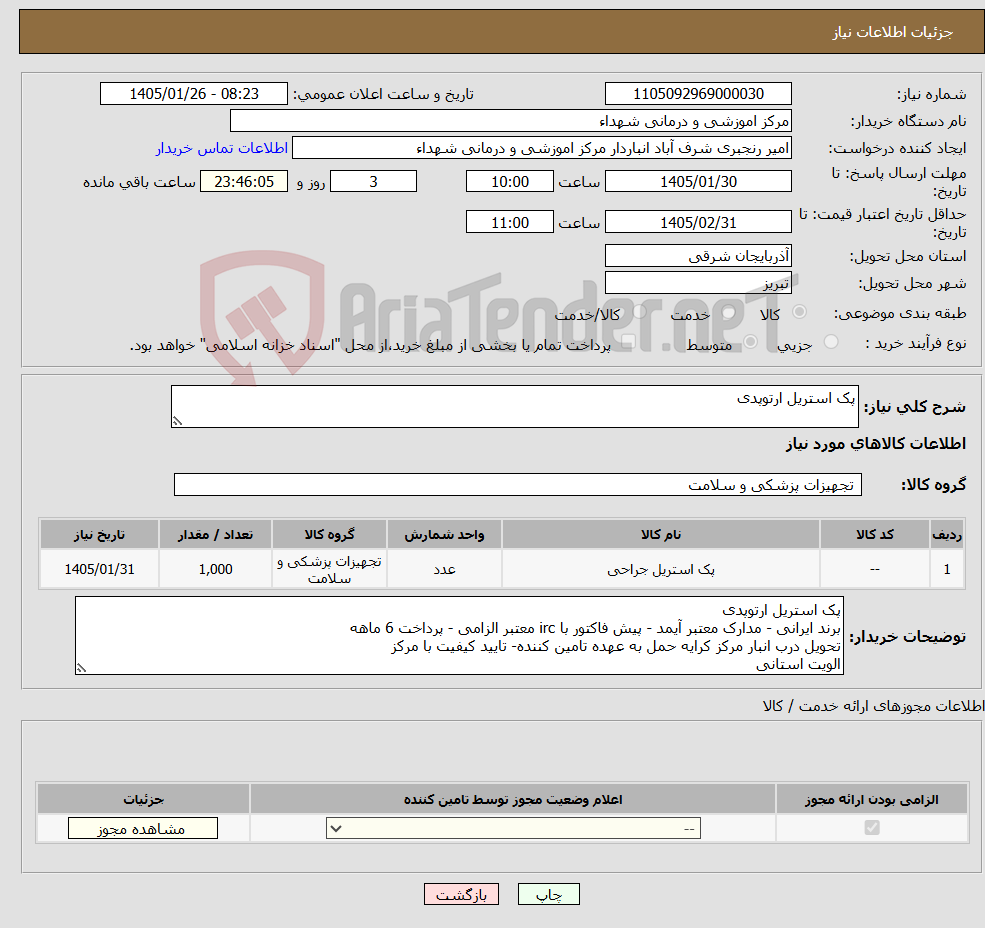 تصویر کوچک آگهی نیاز کالا-پک استریل ارتوپدی