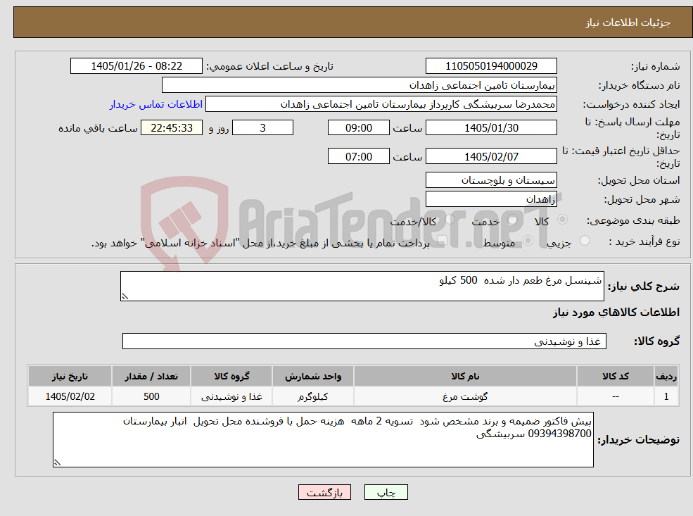 تصویر کوچک آگهی نیاز کالا-شینسل مرغ طعم دار شده 500 کیلو