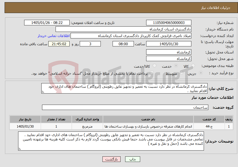 تصویر کوچک آگهی نیاز خدمات-دادگستری کرمانشاه در نظر دارد نسبت به تعمیر و تجهیز عایق رطوبتی (ایزوگام ) ساختمان های اداری خود اقدام نمایید . 