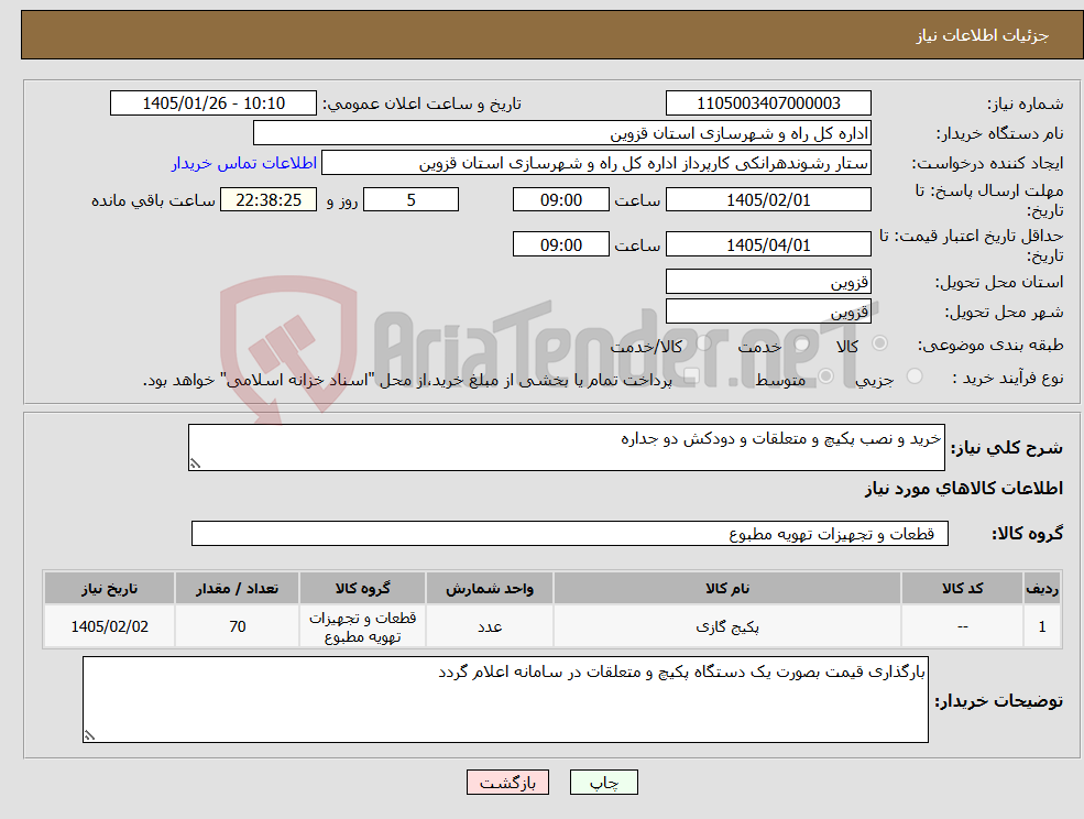 تصویر کوچک آگهی نیاز کالا-خرید و نصب پکیچ و متعلقات و دودکش دو جداره