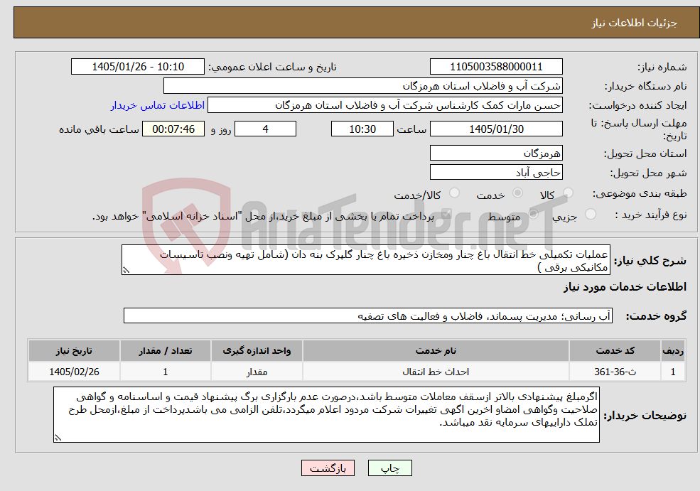 تصویر کوچک آگهی نیاز خدمات-عملیات تکمیلی خط انتقال باغ چنار ومخازن ذخیره باغ چنار گلپرک بنه دان (شامل تهیه ونصب تاسیسات مکانیکی برقی )