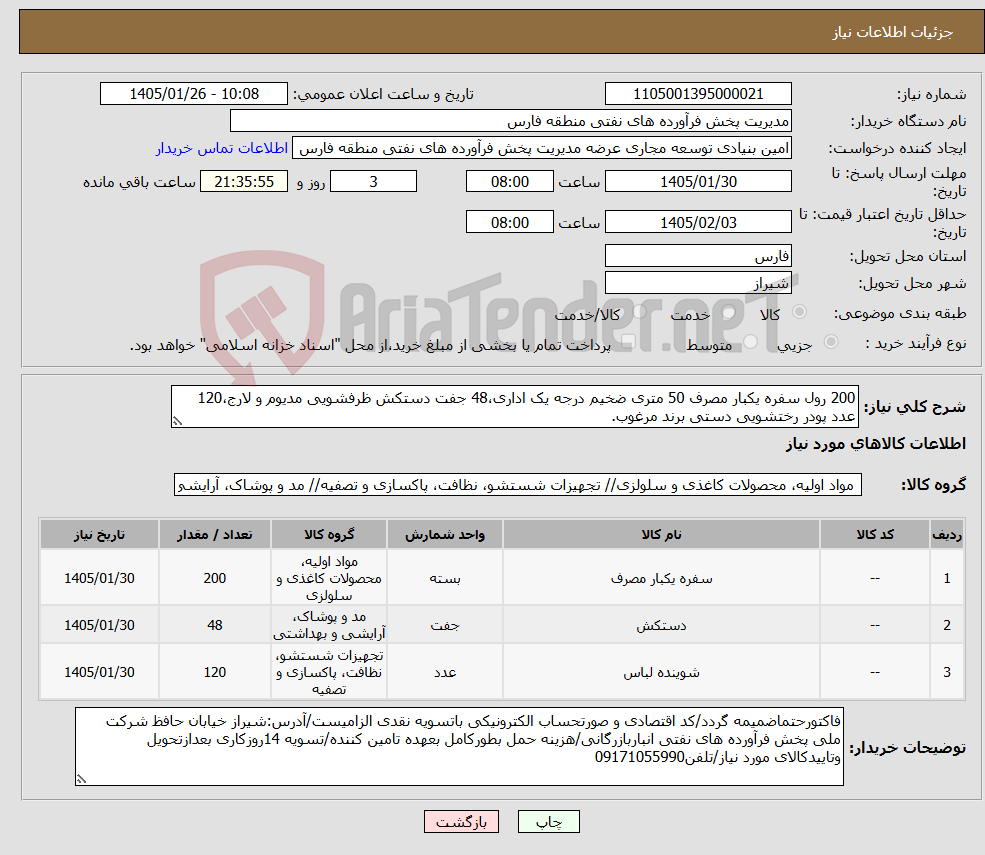 تصویر کوچک آگهی نیاز کالا-200 رول سفره یکبار مصرف 50 متری ضخیم درجه یک اداری،48 جفت دستکش ظرفشویی مدیوم و لارج،120 عدد پودر رختشویی دستی برند مرغوب.