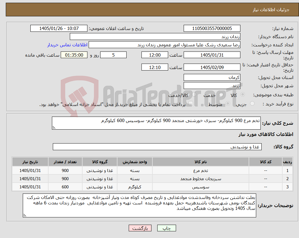 تصویر کوچک آگهی نیاز کالا-تخم مرغ 900 کیلوگرم- سبزی خورشتی منجمد 900 کیلوگرم- سوسیس 600 کیلوگرم