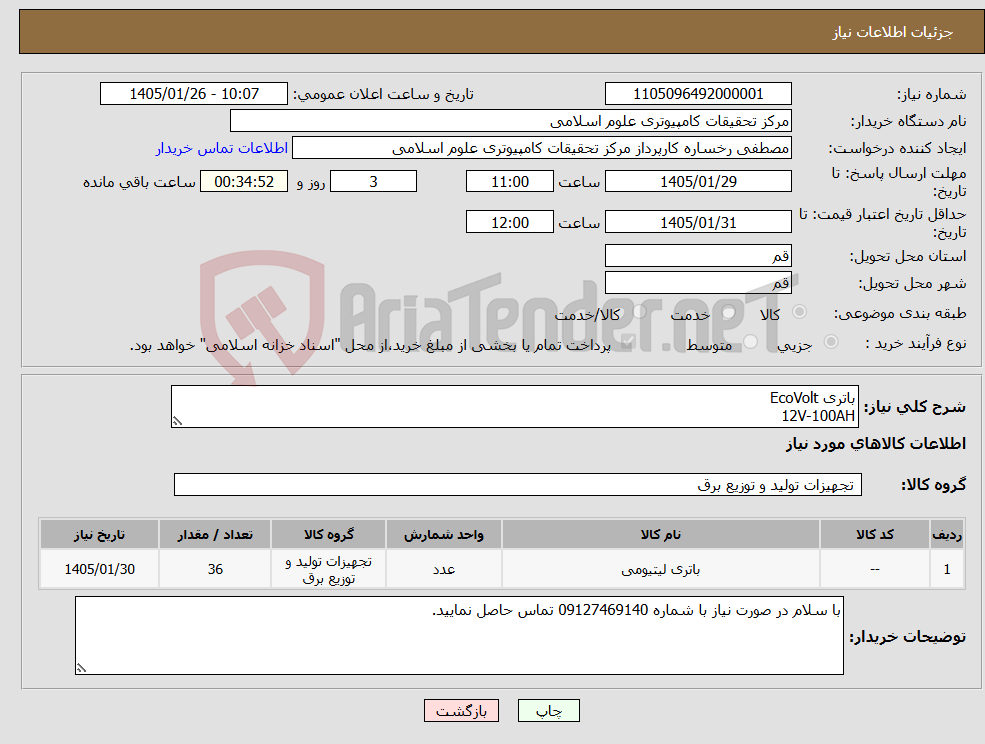 تصویر کوچک آگهی نیاز کالا-باتری EcoVolt 12V-100AH