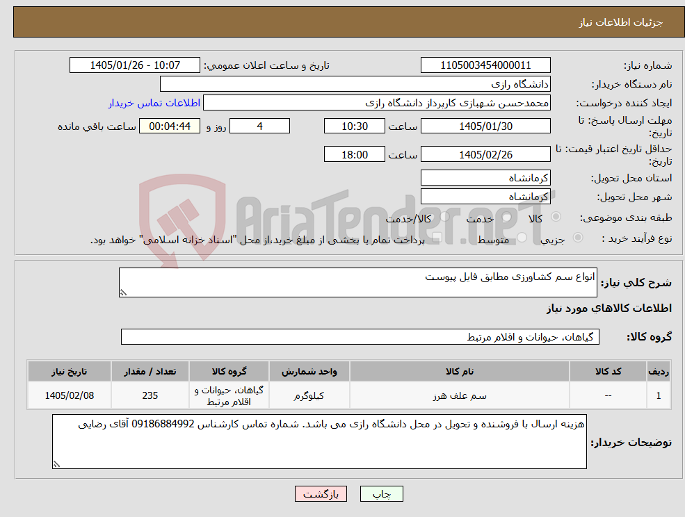 تصویر کوچک آگهی نیاز کالا-انواع سم کشاورزی مطابق فایل پیوست