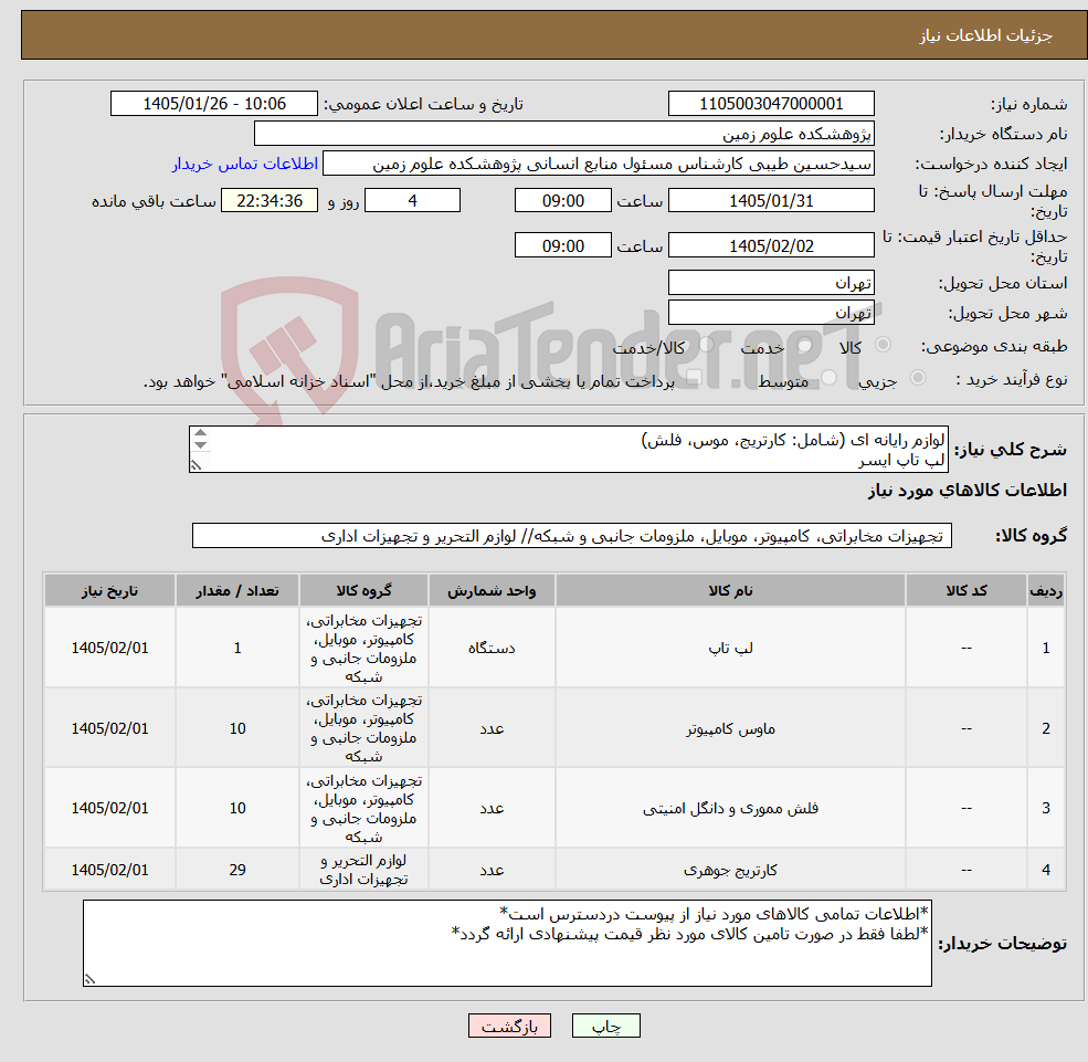 تصویر کوچک آگهی نیاز کالا-لوازم رایانه ای (شامل: کارتریج، موس، فلش) لپ تاپ ایسر *اطلاعات تمامی کالاهای مورد نیاز از پیوست دردسترس است*