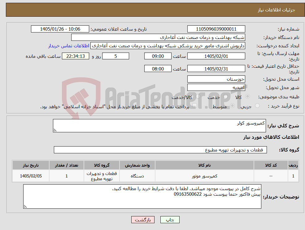 تصویر کوچک آگهی نیاز کالا-کمپروسور کولر