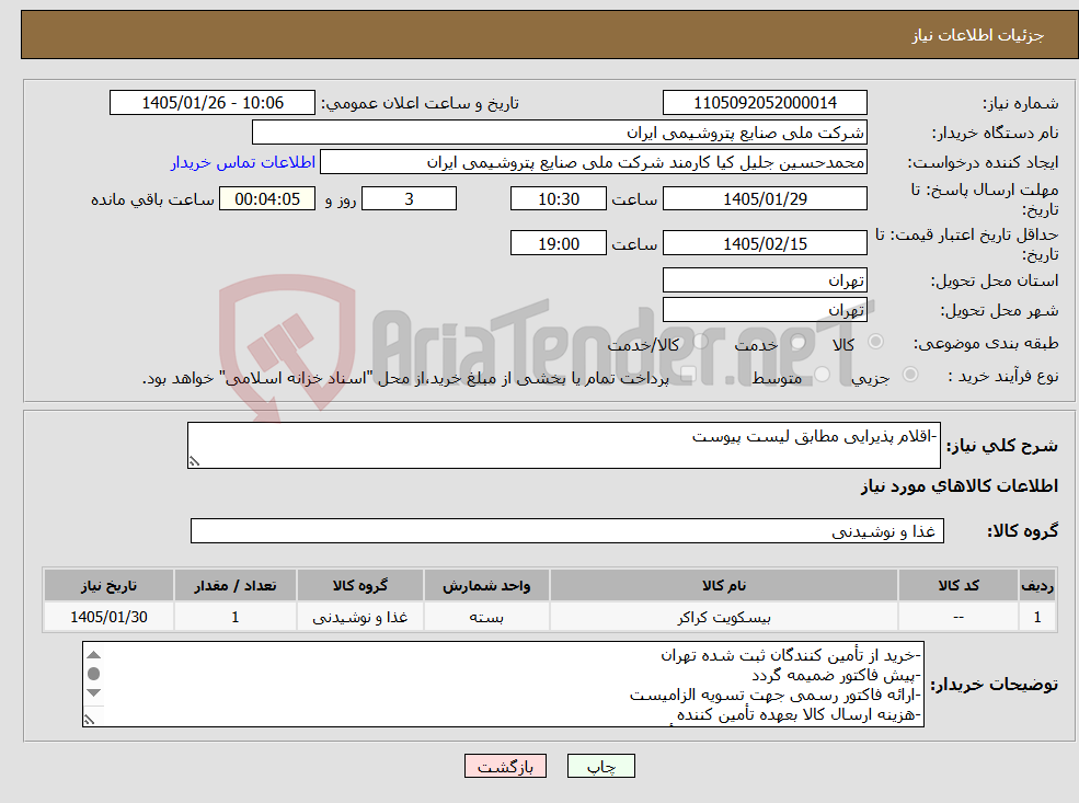 تصویر کوچک آگهی نیاز کالا--اقلام پذیرایی مطابق لیست پیوست
